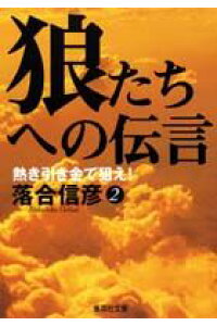 楽天ブックス 狼たちへの伝言 2 落合信彦 本 楽天ブックス 狼たちへの伝言 2 落合信彦 本